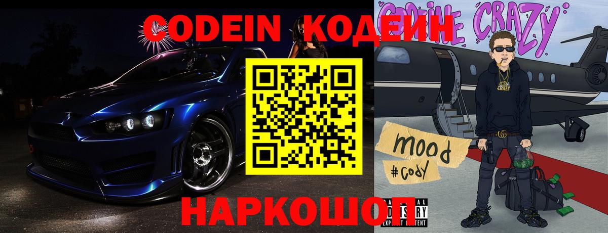 Codein напиток Lean (лин) Сланцы