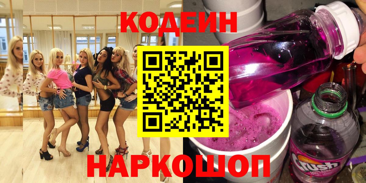 Сланцы  Кодеин напиток Lean (лин)  Вход с VPN 